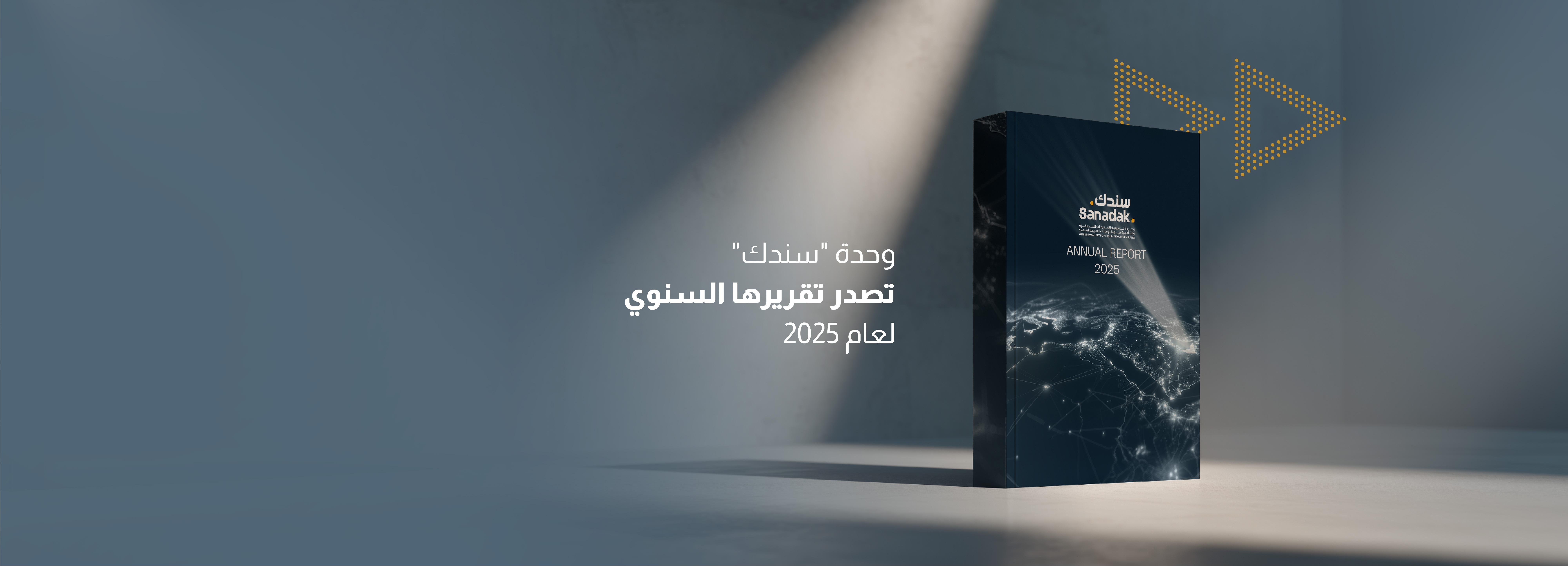التقرير السنوي 2025